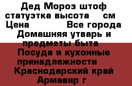 Дед Мороз штоф статуэтка высота 26 см › Цена ­ 1 500 - Все города Домашняя утварь и предметы быта » Посуда и кухонные принадлежности   . Краснодарский край,Армавир г.